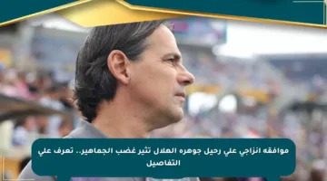 موافقة أنزاجي على رحيل جوهرة الهلال تثير غضب الجماهير.. تعرف على التفاصيل